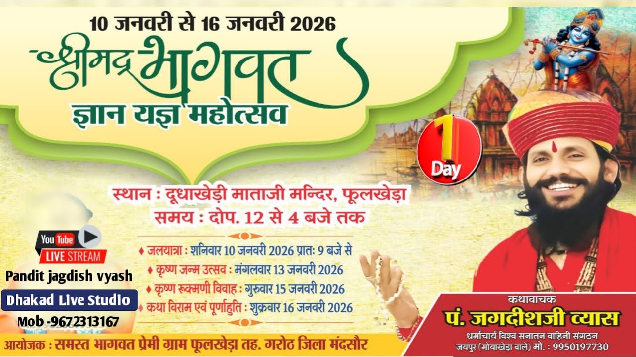 LIVE 01 DAY🔴 श्रीमद् भागवत कथा का सीधा प्रसारण।। प.जगदीश जी व्यास जयपुर।। फूलखेड़ा (गरोठ) जिला मंदसौर