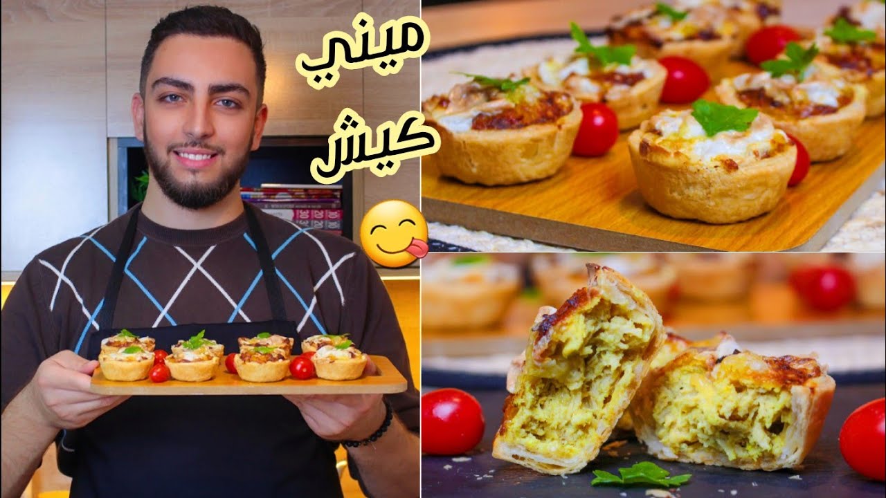 هاد العجينة راح ديرو بيها حالة في رمضان 😍 ميني كيش بالدجاج بأسهل عجينة مورقة بنننة و قرمشة هبااال 🤤