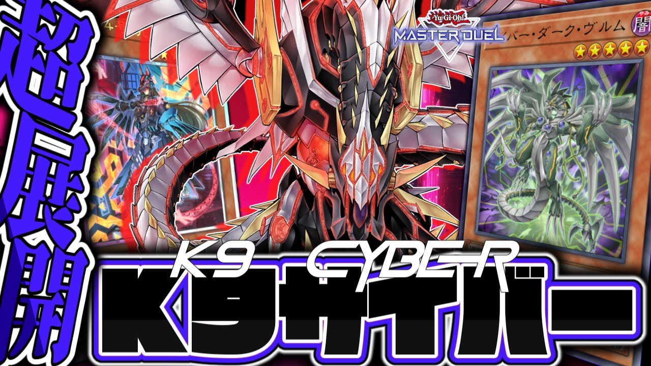 【遊戯王マスターデュエル】 サイバー流が先攻で暴れるみたいです 『K9サイバー流』 【ゆっくり解説】