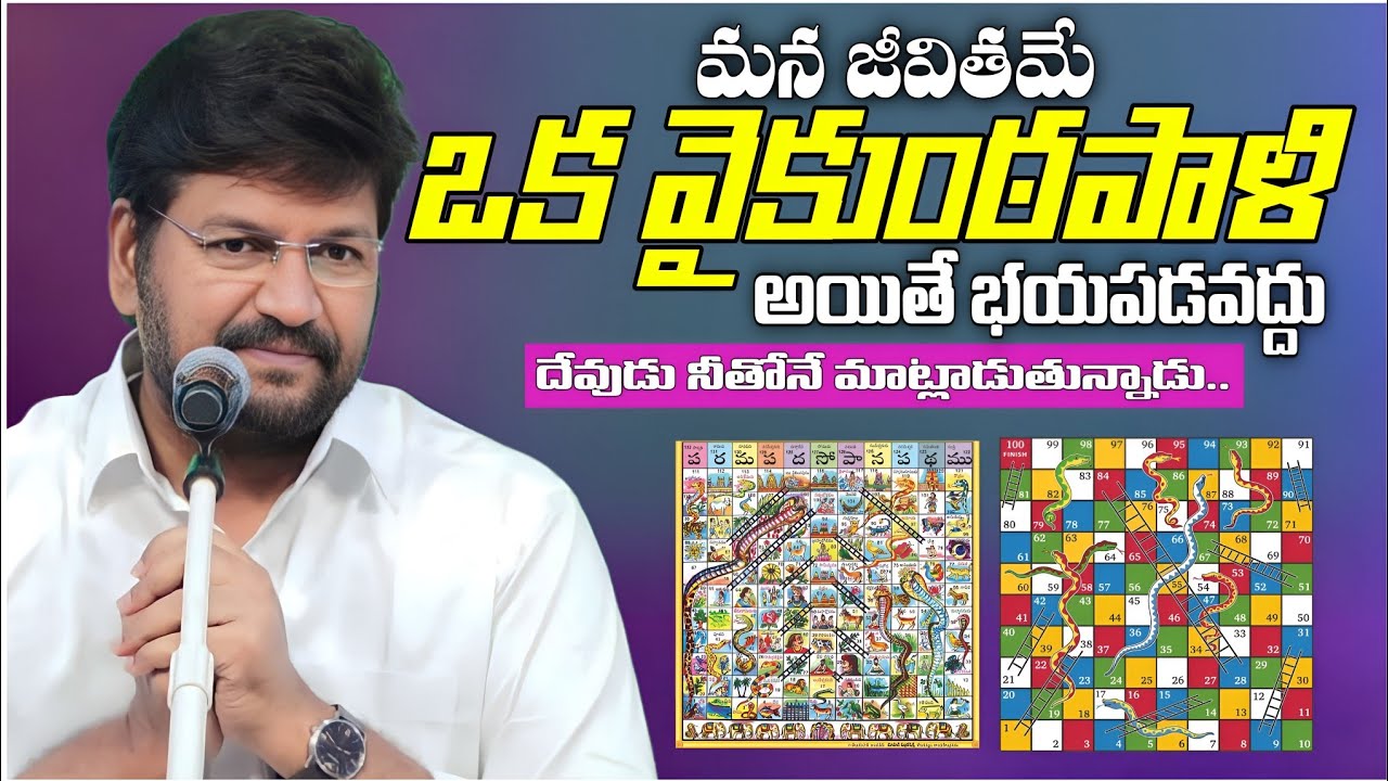 మన జీవితమే ఒక వైకుంఠపాళి అయితే భయపడవద్దు | Shalem Raju Messages | Telugu Christian Messages 