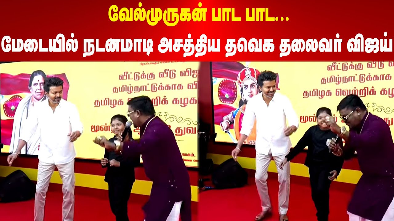 TVK VIJAY | வேல்முருகன் பாட பாட... மேடையில் நடனமாடி அசத்திய தவெக தலைவர் விஜய்  | Maalaimalar