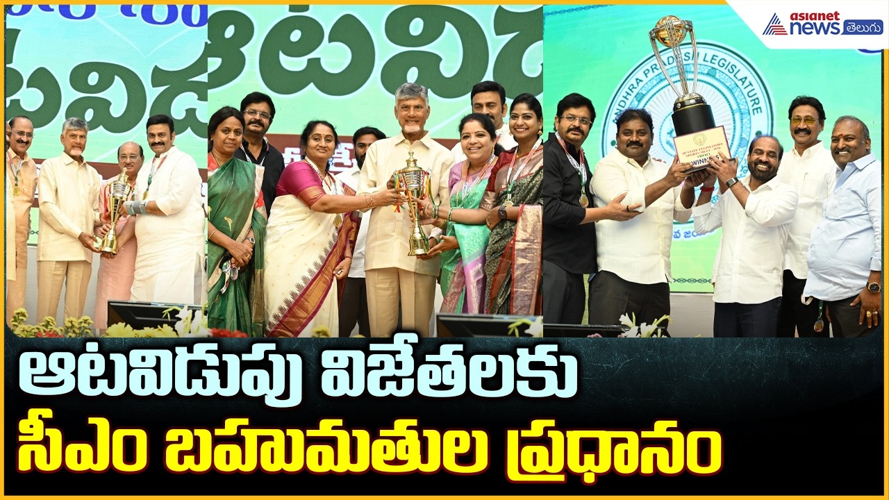 CM Chandrababu Naidu: ఆటవిడుపు విజేతలకు సీఎం బహుమతుల ప్రధానం | Asianet News Telugu
