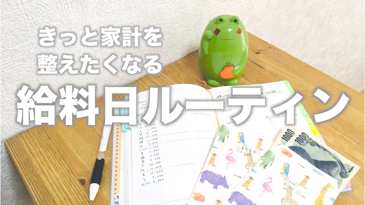 ひとり暮らし/給料日ルーティン/少しづつより良く変える/半分フリーランス