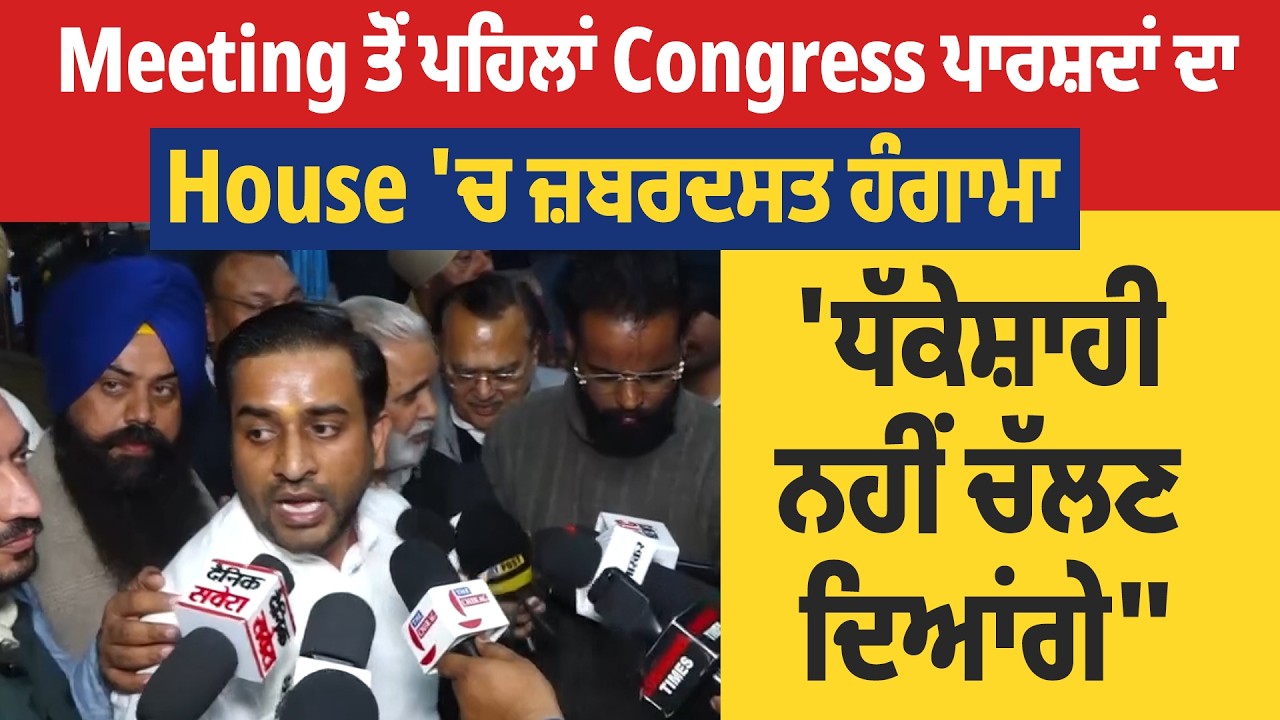Ludhiana| Meeting ਤੋਂ ਪਹਿਲਾਂ Congress ਪਾਰਸ਼ਦਾਂ ਦਾ House 'ਚ ਜ਼ਬਰਦਸਤ ਹੰਗਾਮਾ, 'ਧੱਕੇਸ਼ਾਹੀ ਨਹੀਂ ਚੱਲਣ ਦਿਆਂਗੇ