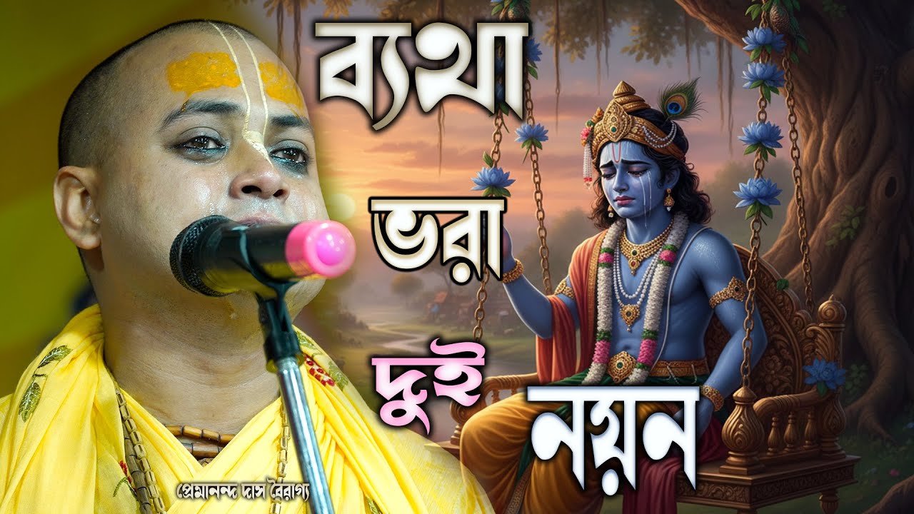 ব্যথা ভরা দু নয়ন !! প্রেমানন্দ দাস বৈরাগ্য কীর্তন !! কাঁদলেন হাজার হাজার ভক্ত !! Premanondo kirton
