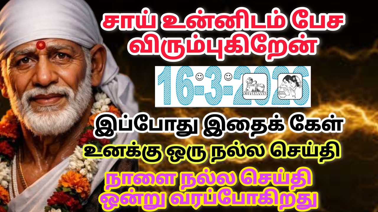 ஆசைகள் உடனே நடக்கும் / shirdi saibaba advice in tamil #sailovelyvedham