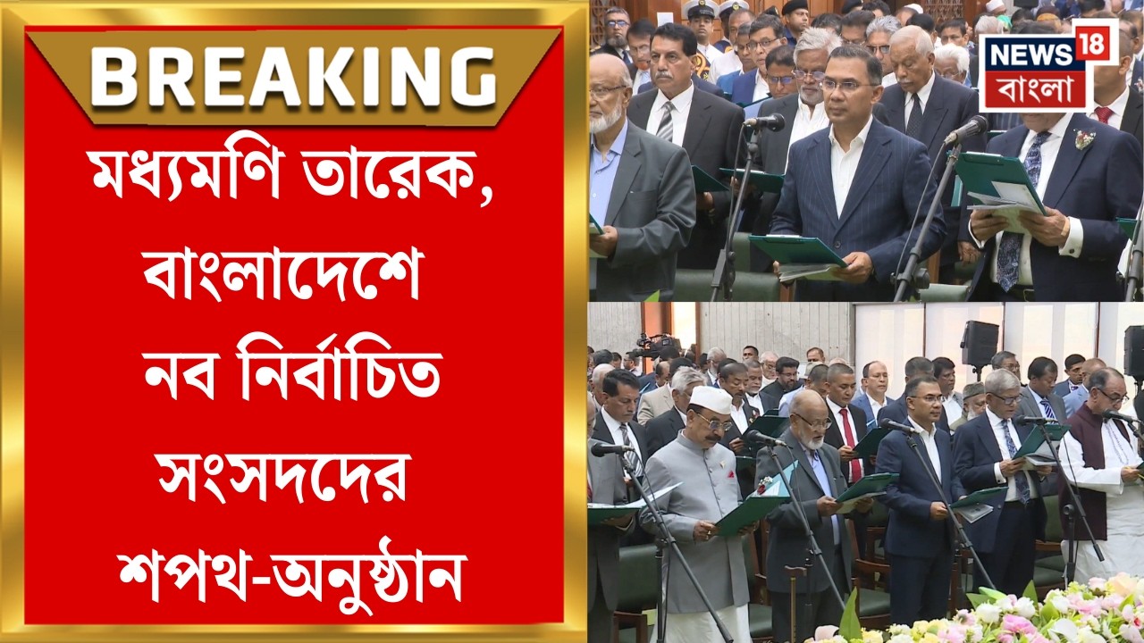 Bangladesh News | বাংলাদেশে ত্রয়োদশ জাতীয় সংসদ নির্বাচনে নবনির্বাচিত সংসদ সদস্যদের শপথ ... দেখুন