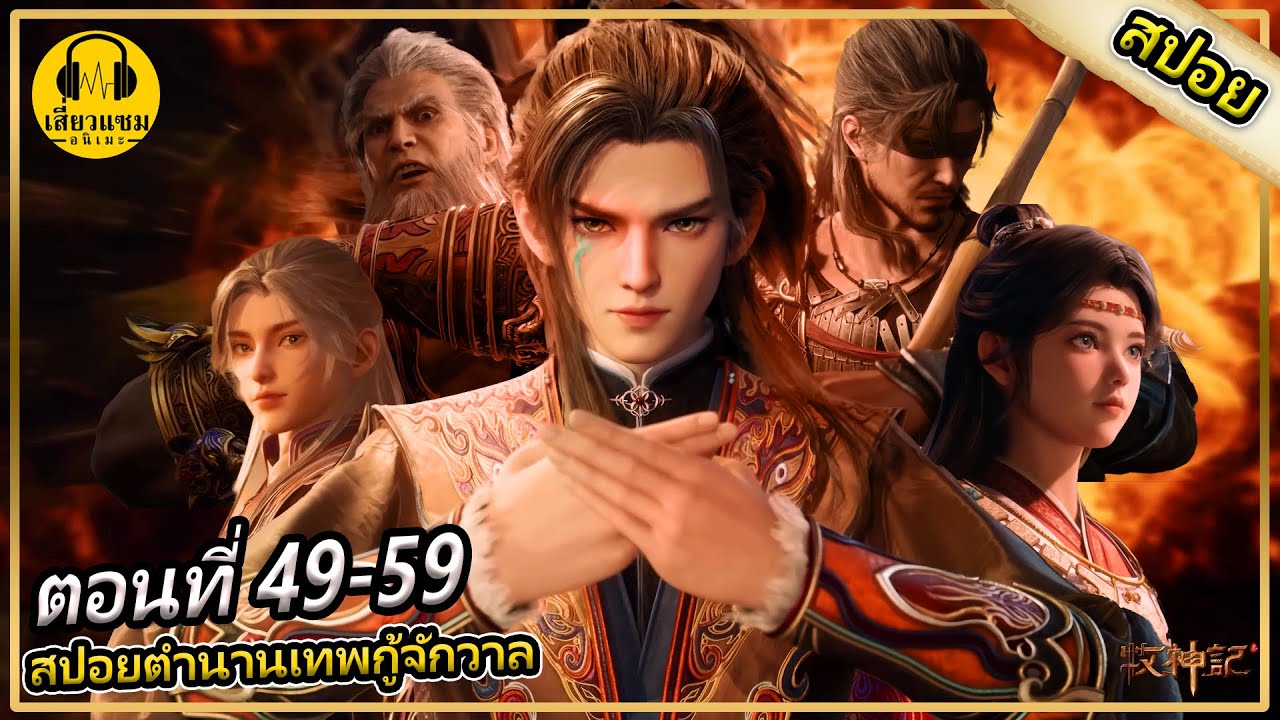(สปอยอนิเมะ) | ตำนานเทพกู้จักรวาล | ตอนที่ 49-59