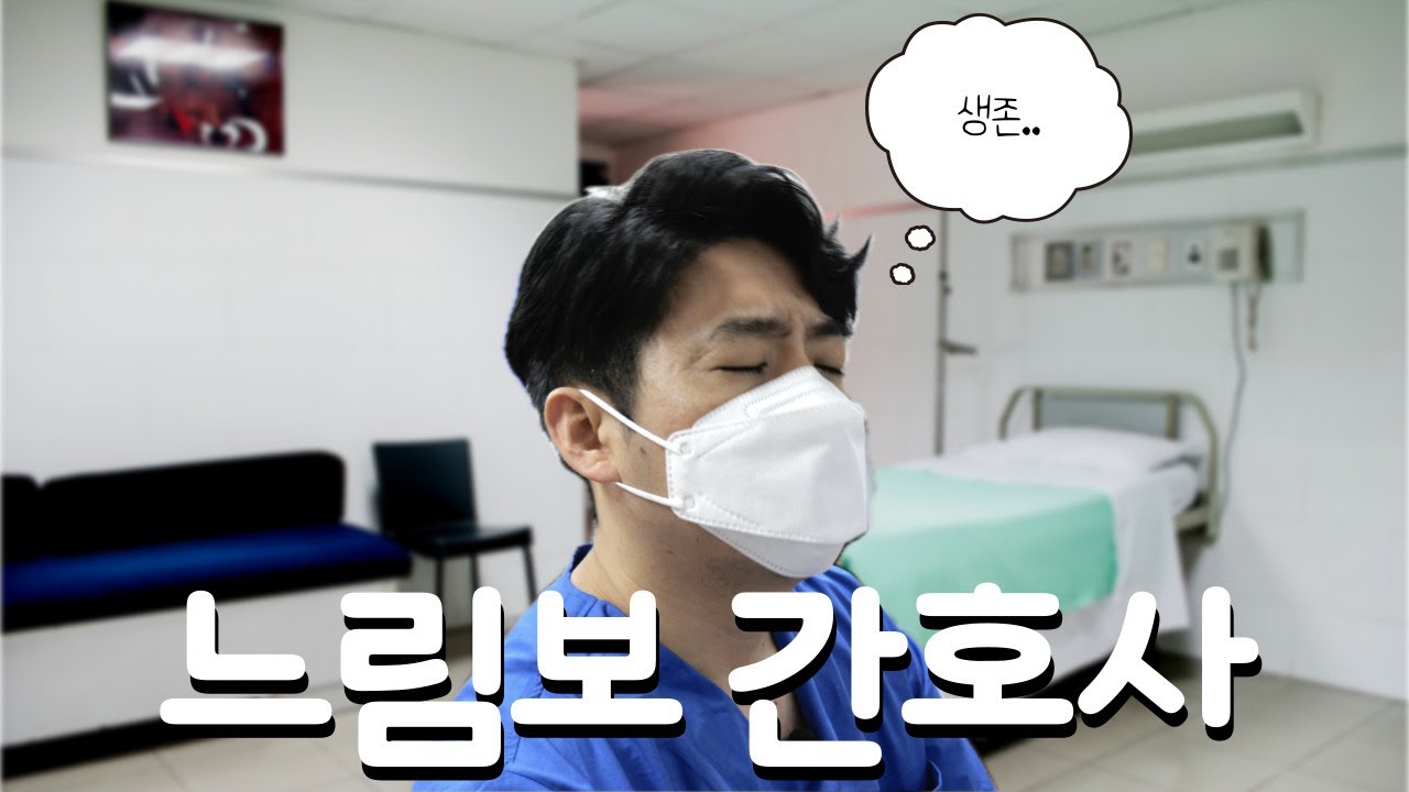 느린 간호사도 중환자실 버티기 가능합니다