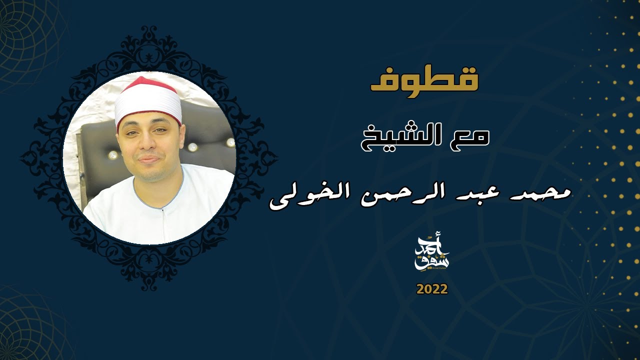 Qutoof (16) - Sheikh Mohamed El Kholy / قطوف (16) - الشيخ محمد عبد الرحمن الخولي