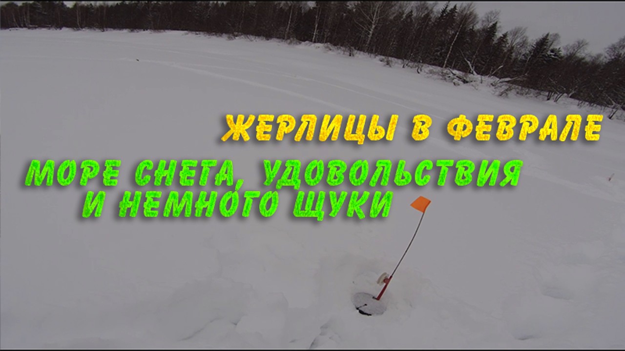Море снега, удовольствия и немного щуки. Жерлицы в феврале