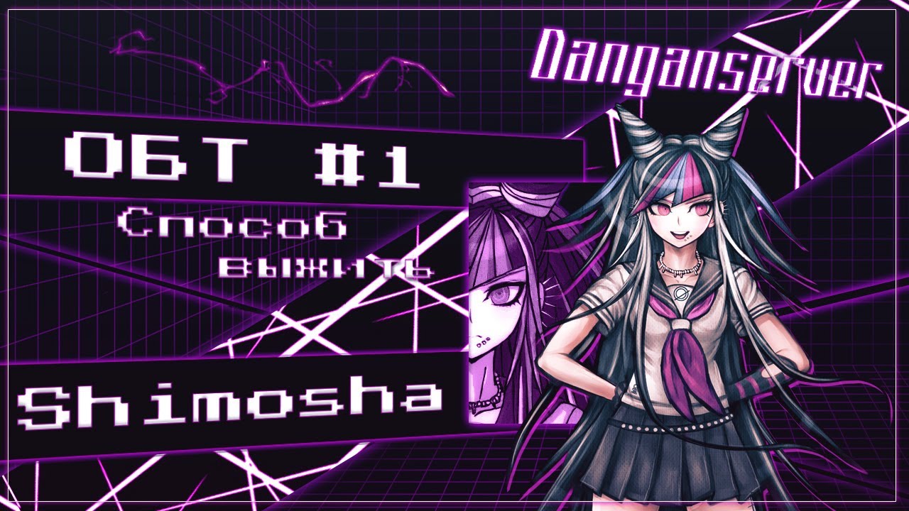ОБТ | Эпизод 1 | Danganserver | Danganronpa Minecraft