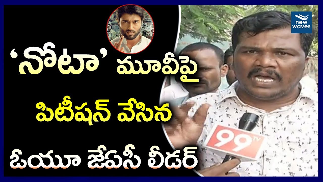 నోటా మూవీపై కేసు OU JAC Leader Files A Petition Against NOTA Movie | New Waves