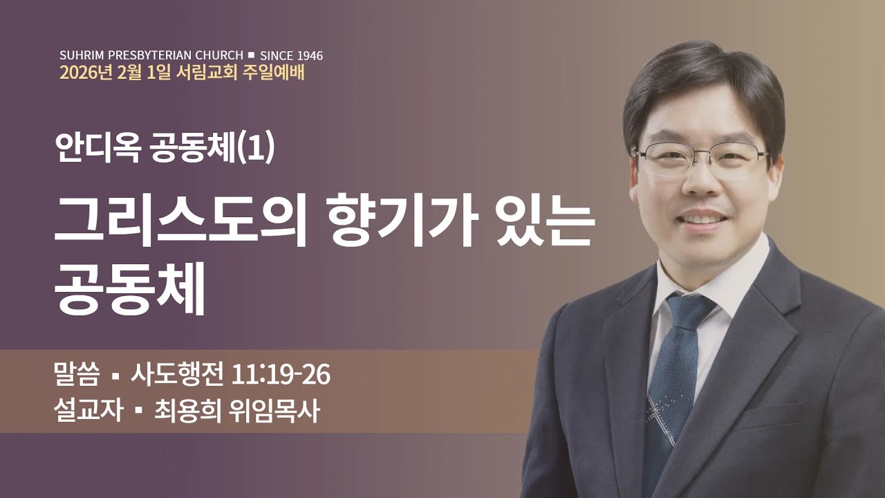 안디옥 공동체(1) - 그리스도의 향기가 있는 공동체 | 사도행전 11:19-26 | 최용희위임목사 | 2026년 2월 1일 4부 주일예배