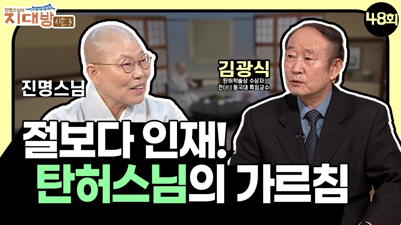 절 열 채 보다 훌륭한 인재 하나가 더 낫다! 불교의 미래를 위한 숨은 노력에 대하여 - 탄허학술상 수상자, 전(前) 동국대 특임교수 김광식 | 진명스님의 지대방 시즌3