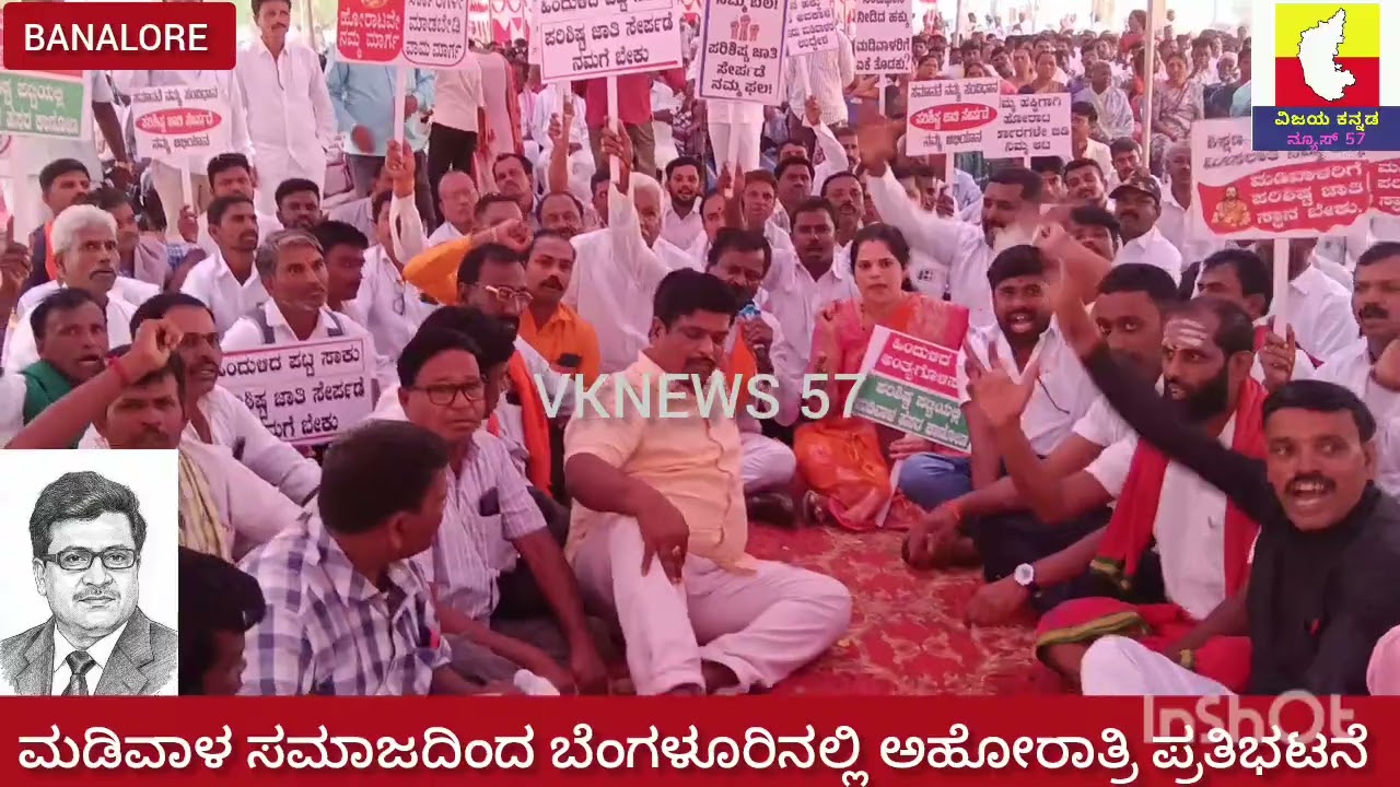 ಕರ್ನಾಟಕ ರಾಜ್ಯ ಮಡಿವಾಳರ ಕ್ಷೇಮಾಭಿವೃದ್ಧಿ ಸಂಘ ಉತ್ತರ ಕರ್ನಾಟಕ ಮಡಿವಾಳರ ಸಂಘದಿಂದ SC ಗೆ ಸೇರಿಸುವಂತೆ ಪ್ರತಿಭಟನೆ...