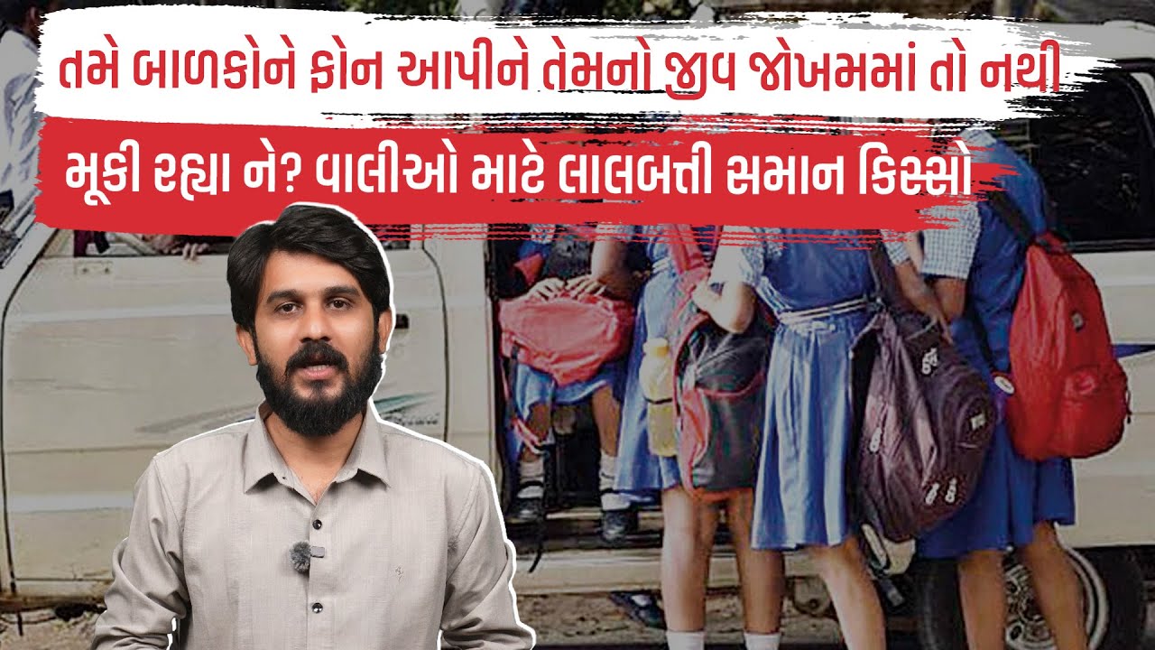તમે બાળકોને ફોન આપીને તેમનો જીવ જોખમમાં તો નથી મૂકી રહ્યા ને? વાલીઓ માટે લાલબત્તી સમાન કિસ્સો