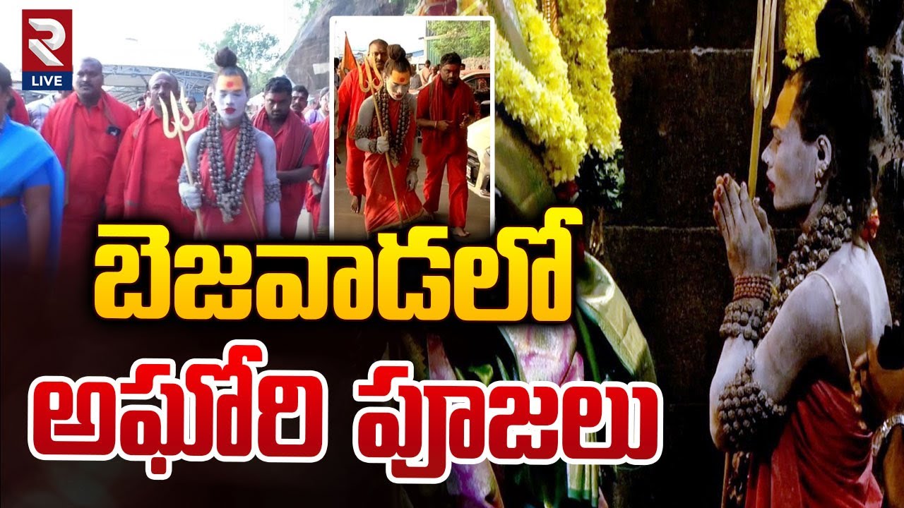 విజయవాడ జిల్లాలో #LadyAghori ప్రత్యేక పూజలు - Lady Aghori In Vijayawada | #RtvLive