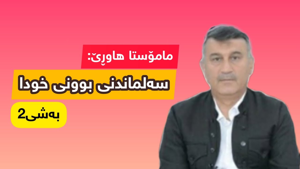 مامۆستا هاوڕێ: سەلماندنی بوونی خودا بەشی 2