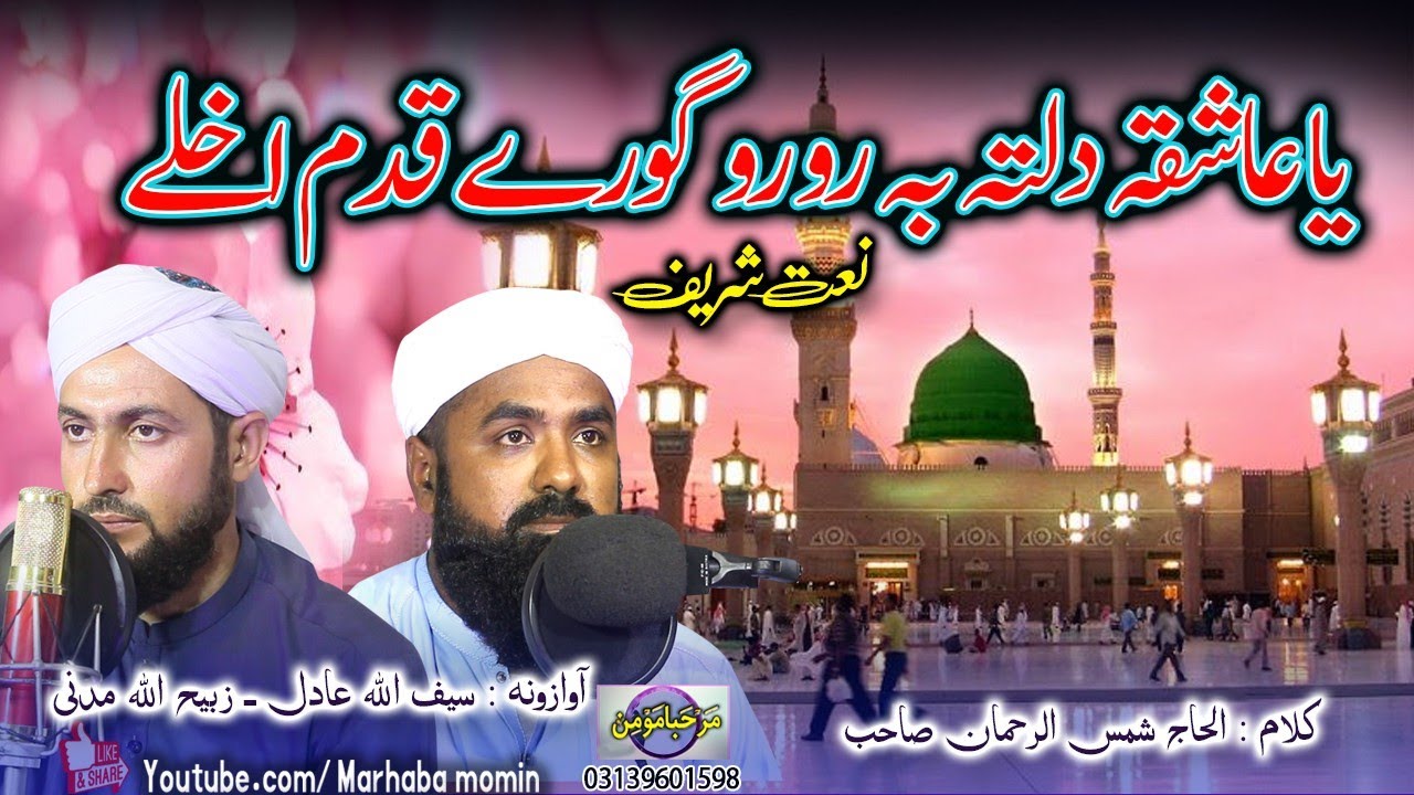 Ya ashiqa dalta ba ro ro gore qadam akhle || saif Ullah adil , zabih ullah Madani 