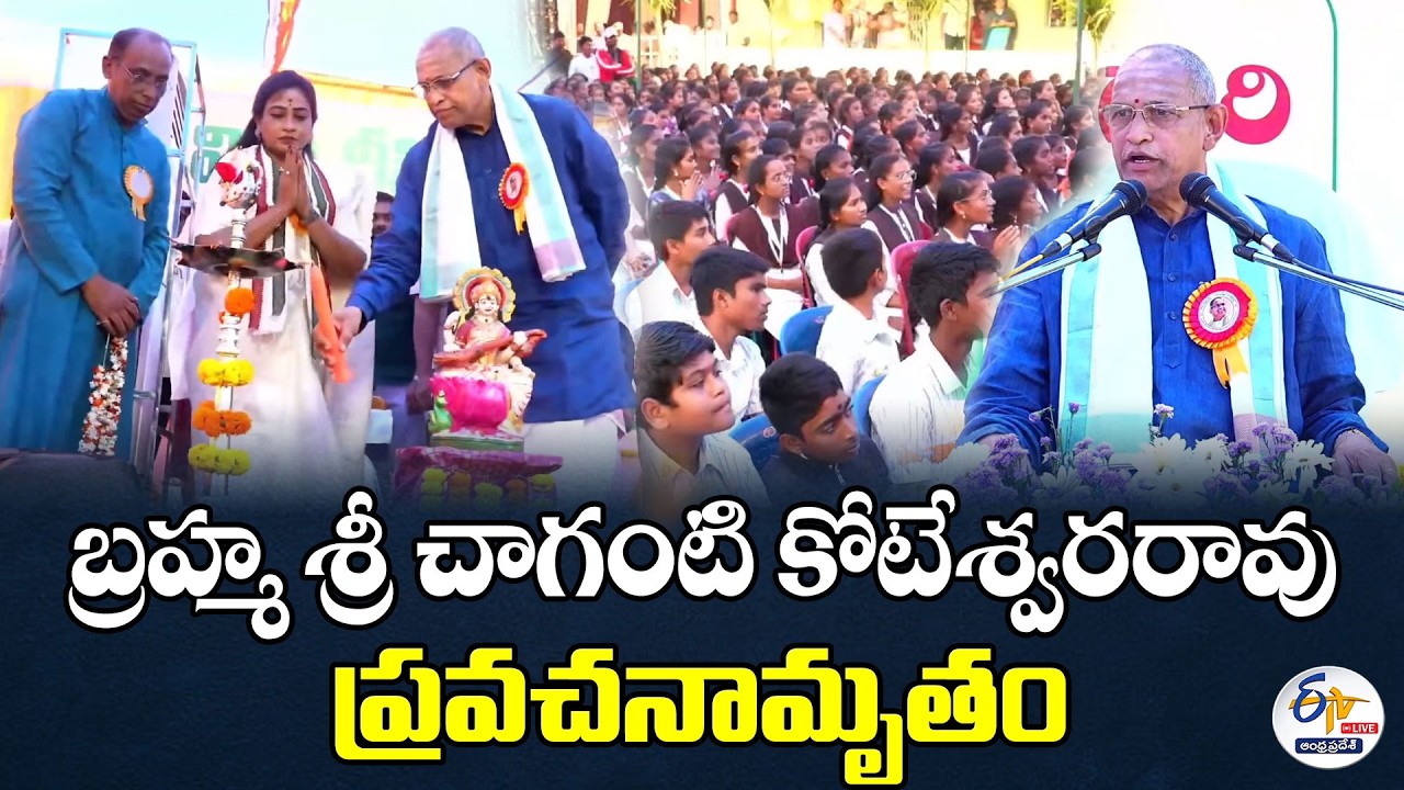 Brahma Sri Chaganti Koteswara Rao’s Pravachanamrutam at Sri Adarsha School:🔴LIVE