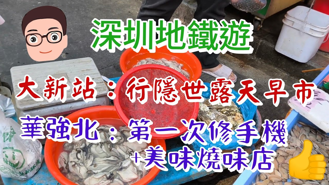 深圳地鐵遊：大新站（未行完的隱世露天早市）+華強北（第一次手機換電+驚喜燒味店）
