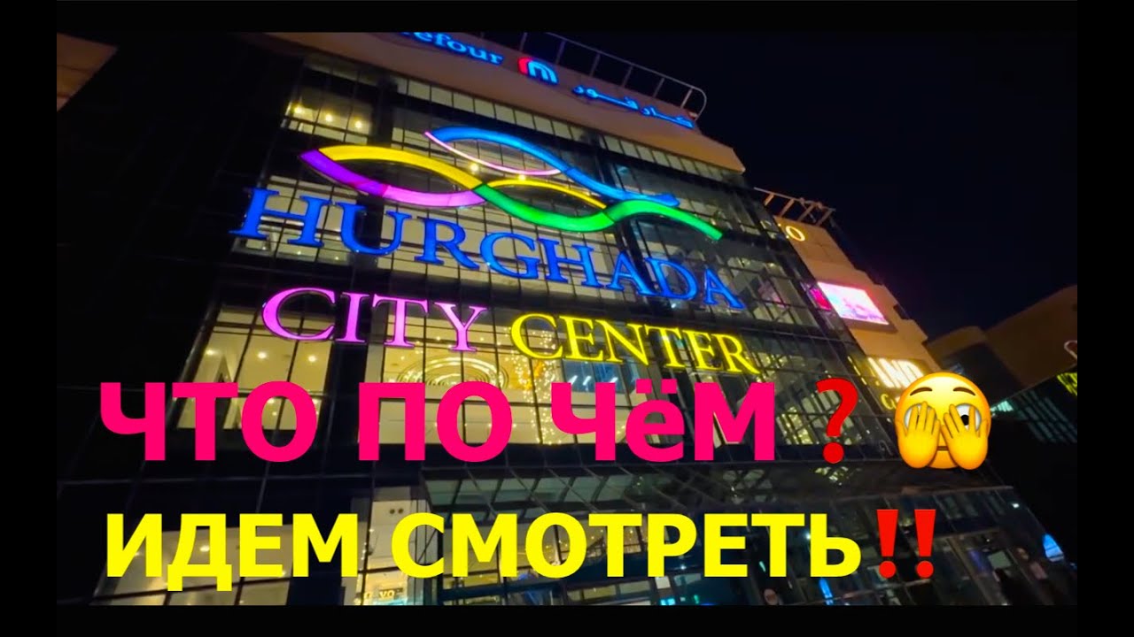 🇪🇬City Center Hurghada 2025 Carrefour