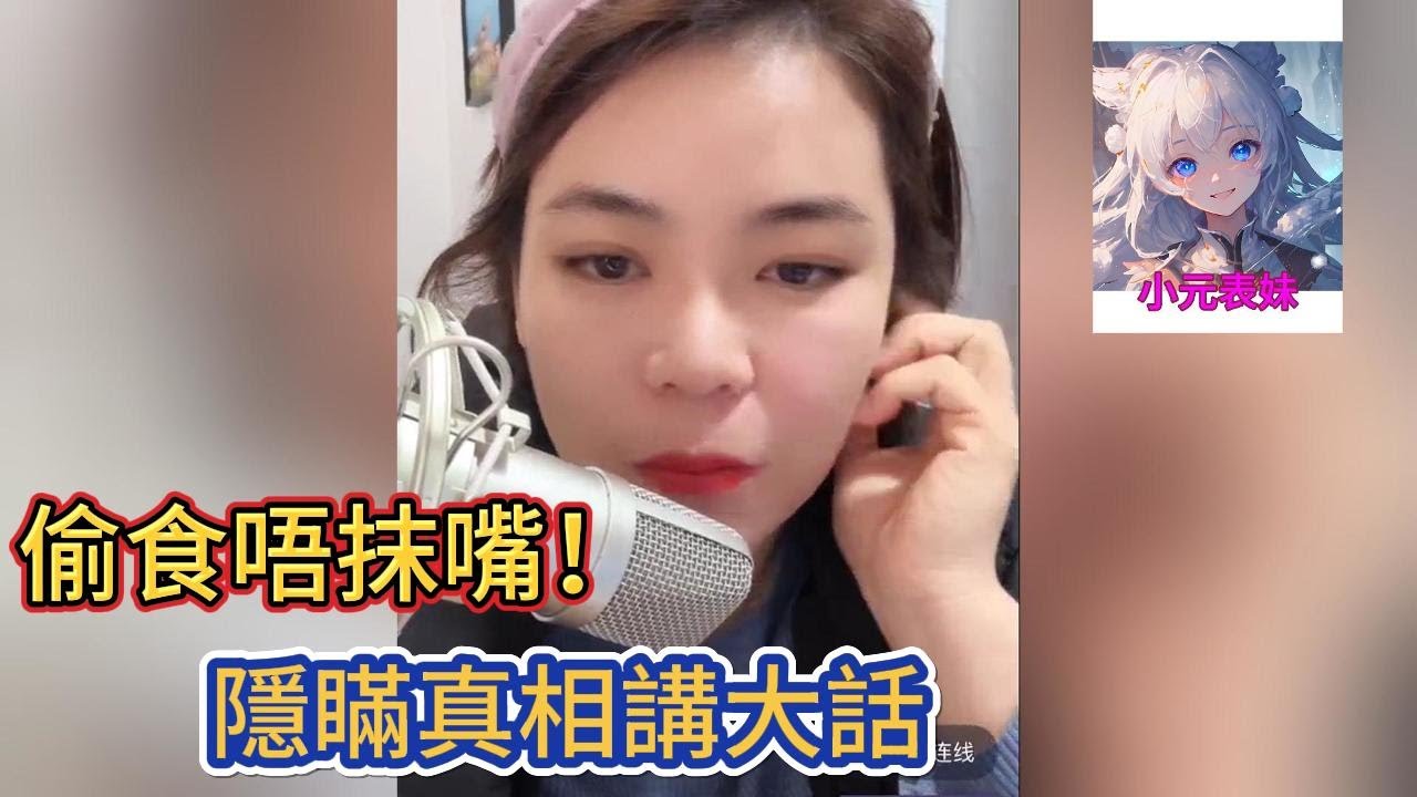 偷食唔抹嘴，隱瞞真相講大話！小元姐姐最新直播B  #小元姐姐 #小圓姐姐感情分享