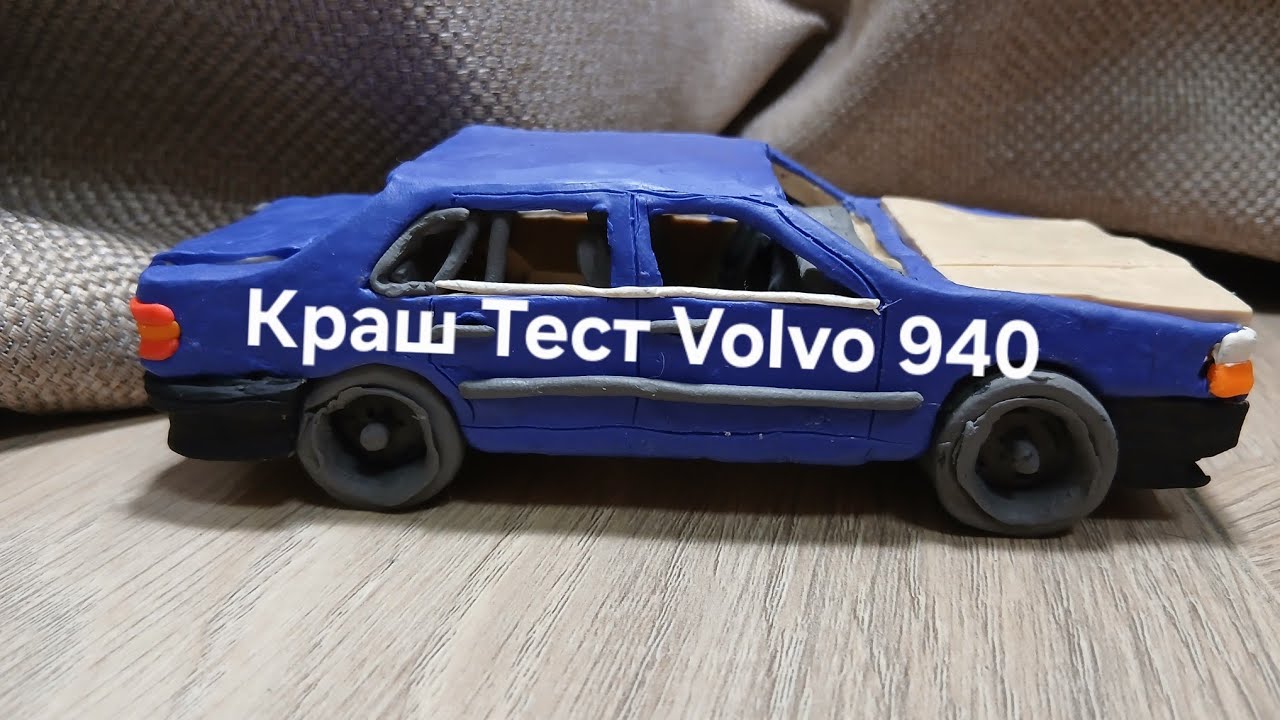 Краш тест Volvo 940