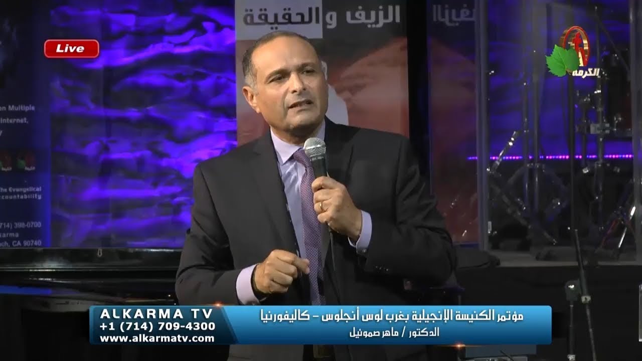 ماهي الروحانية الحقيقية وكيف نعيشها؟ - د. ماهر صموئيل - مؤتمر: الروحانية بين الزيف والحقيقة