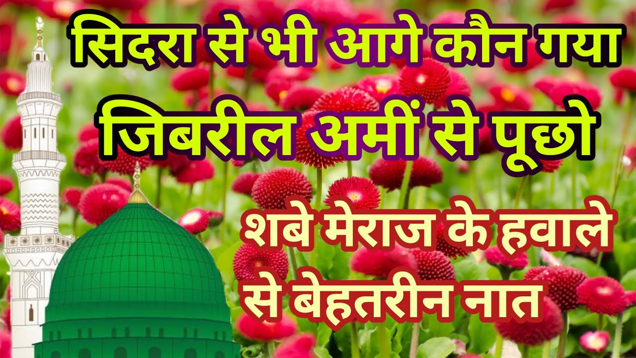सिदरा से भी आगे कौन गया जिबरील अमीं से पूछो | Beautiful | Islamic | Naat In | 2023