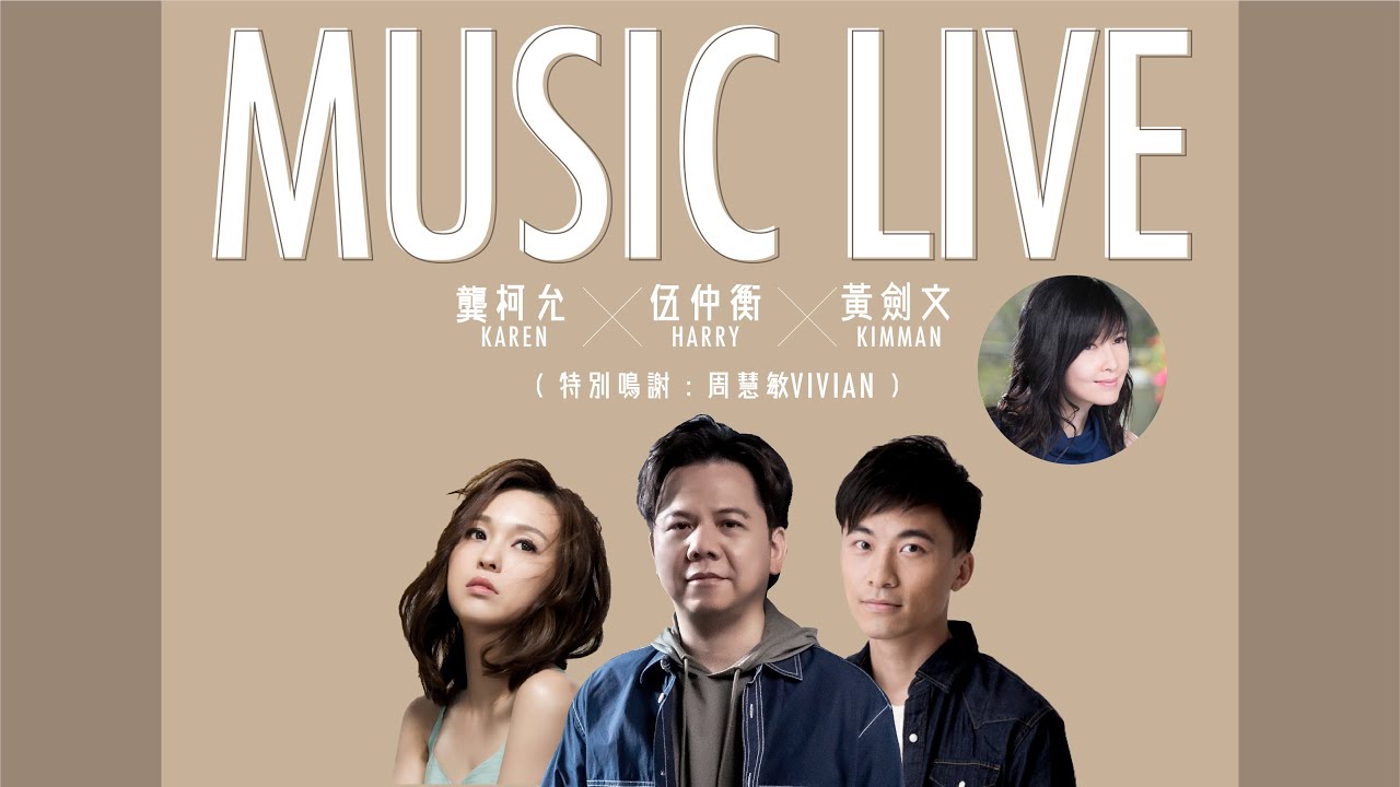 【女神周慧敏】現身客串做琴佬！黃劍文 Kimman X 龔柯允 Karen X 伍仲衡唱好音樂！伍仲衡官方頻道【直播足本重溫】