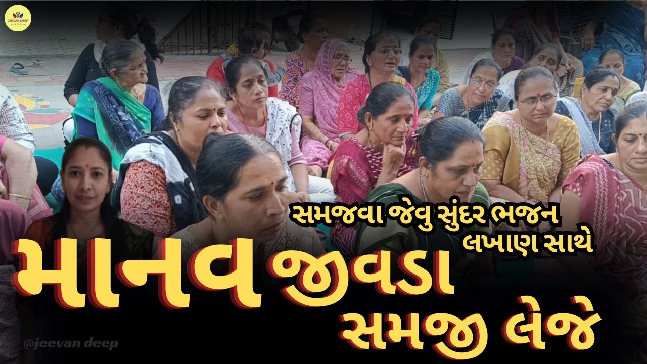 એકવાર જરૂર સાંભળજો આ ભજન || માનવ જીવડા સમજી લેજે || ગુજરાતી લખાણ સાથે || bhajan || gujrati kirtan