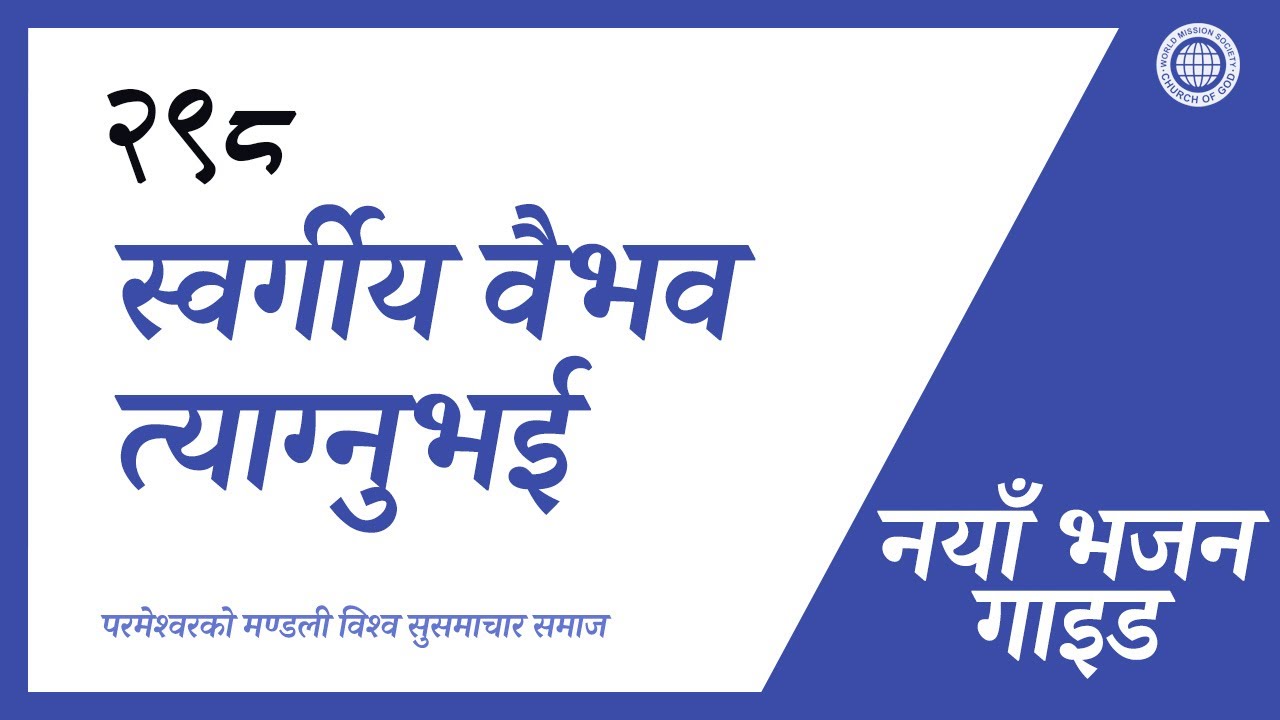 [नयाँ भजन | Guide] No.298 स्वर्गीय वैभव त्याग्नुभई | परमेश्वरको मण्डली विश्व सुसमाचार समाज