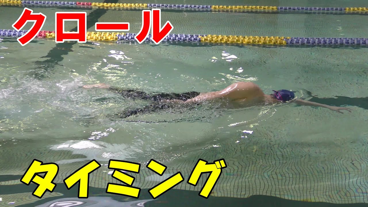クロール＜ストロークのタイミングドリル＞