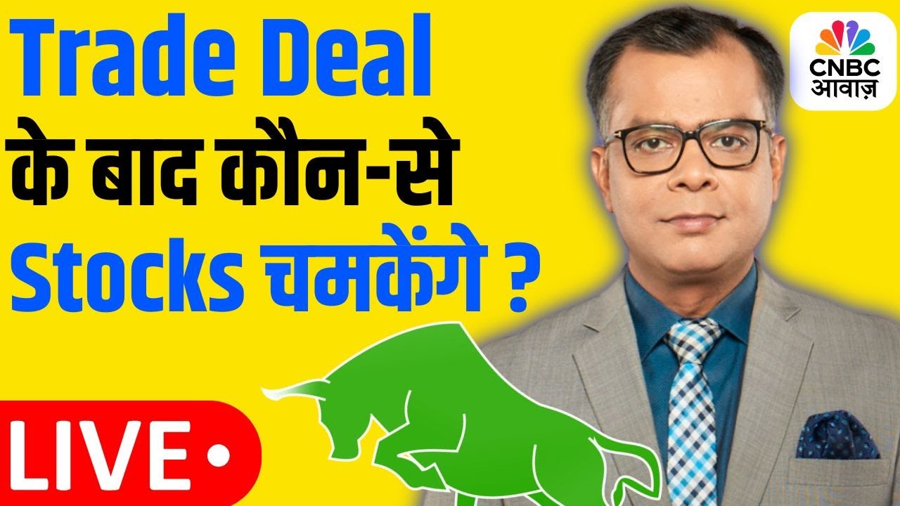 Stock Market News| Anuj Singhal | US-India Trade Deal के बाद कौनसे Stocks चमकेंगे? Share Bazaar LIVE