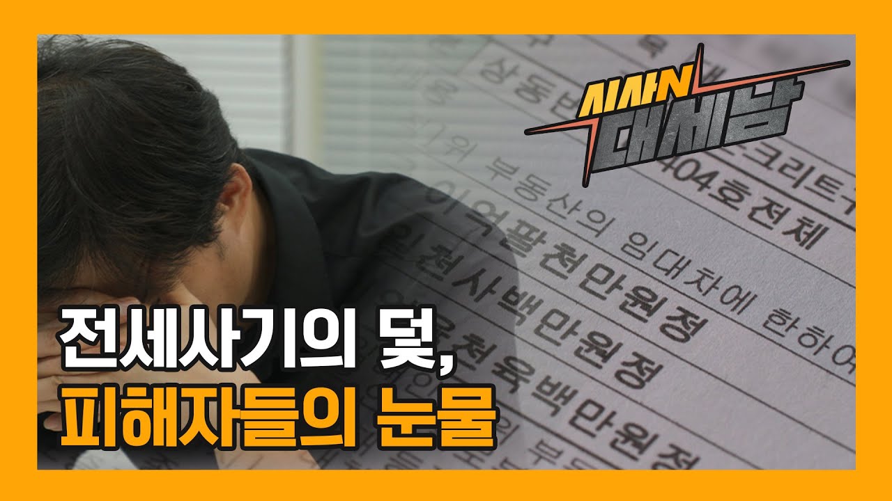 전세사기의 덫, 피해자들의 눈물 [현지인] / KBS대전 20230822 방송