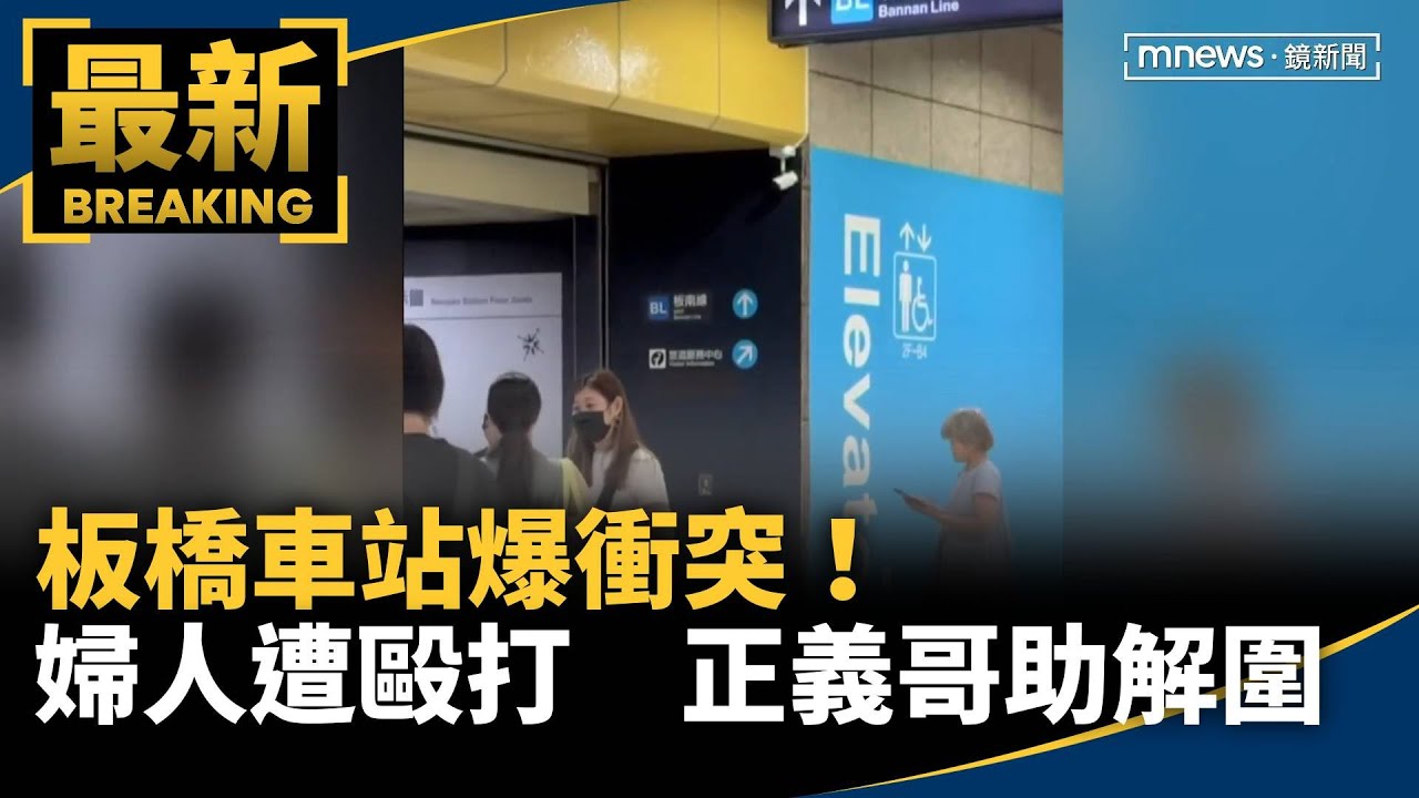 板橋車站爆衝突！婦人遭女街友毆打　正義哥助解圍｜#鏡新聞