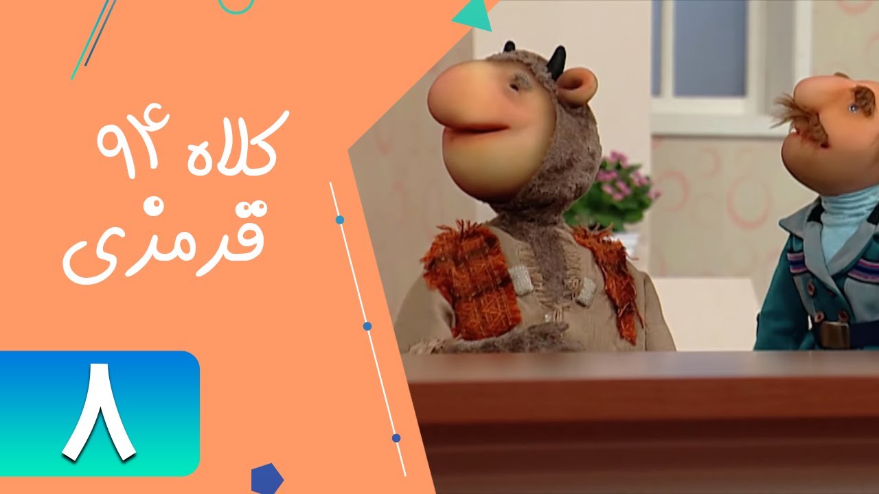 Serial Kolah Ghermezi 94 - Part 8 | سریال کلاه قرمزی 94 - قسمت 8