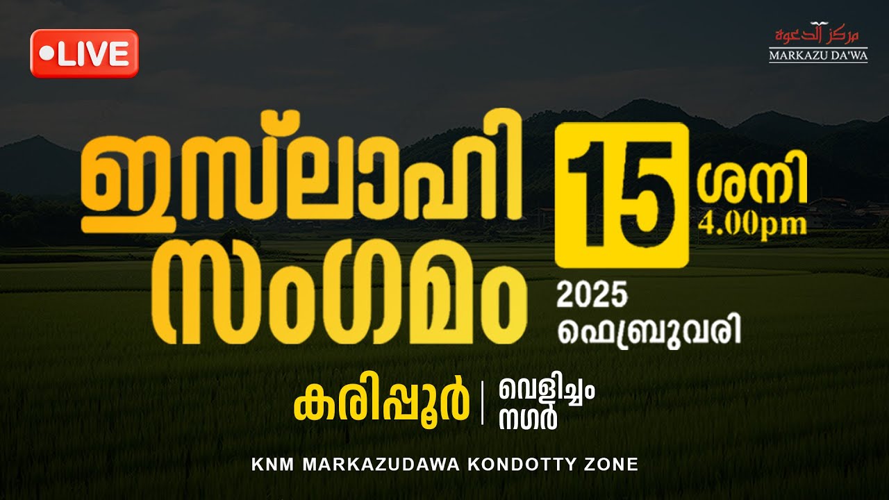 LIVE.. ഇസ്&zwnj;ലാഹി സംഗമം | വെളിച്ചം നഗർ, കരിപ്പൂർ | KNM MARKAZUDAWA KONDOTTY ZONE