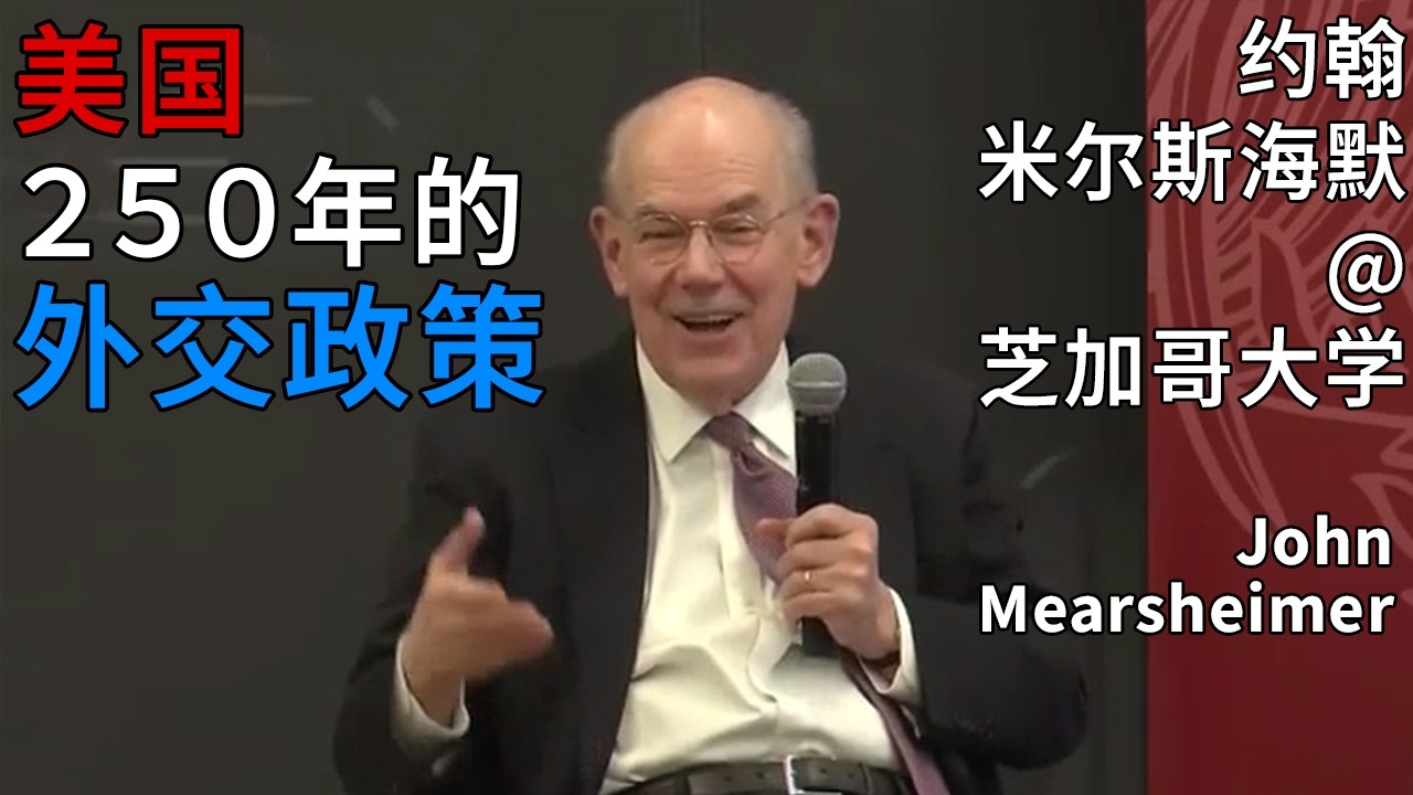 米尔斯海默：美国250年外交的底层逻辑与对华遏制预判
