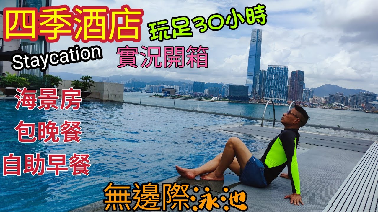 〈 職人吹水〉 四季酒店/ 超五星/實況開箱/ 玩足30小時/Staycation/海景房/包晚餐/自助早餐/超大型無邊際泳池/自費遊記/頻道會員專區(四季酒店) 詳盡50分鐘獨家吹水版本 歡迎加入