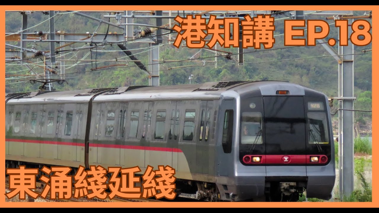港知講 EP.18 港鐵東涌綫延綫