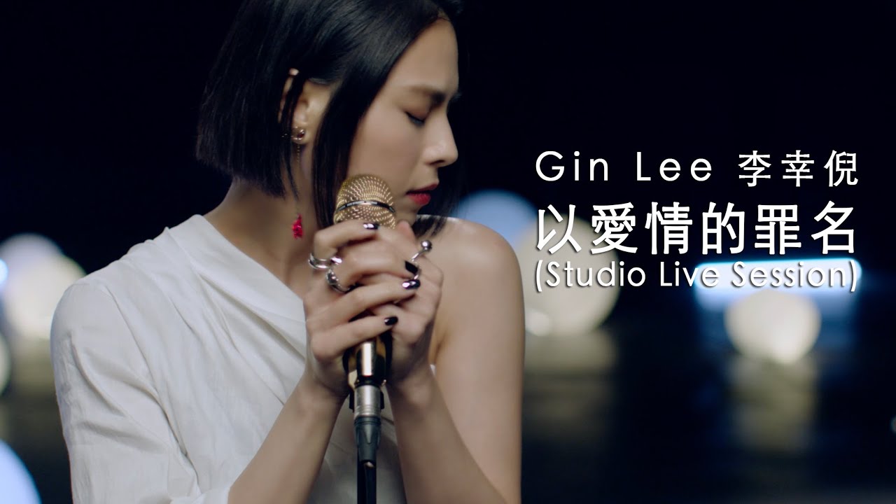 Gin Lee 李幸倪 - 《以愛情的罪名》(Studio Live Session)