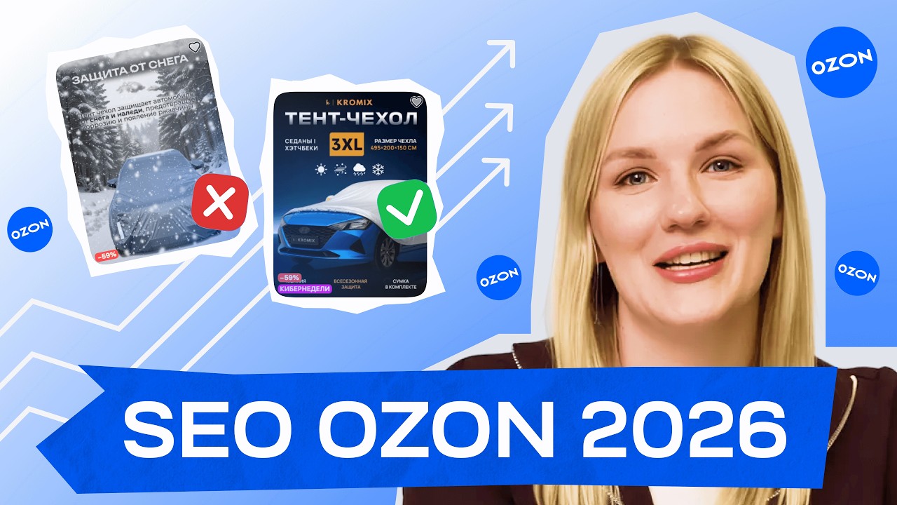 SEO на Ozon 2026: запросы, характеристики, описание — рост видимости карточки