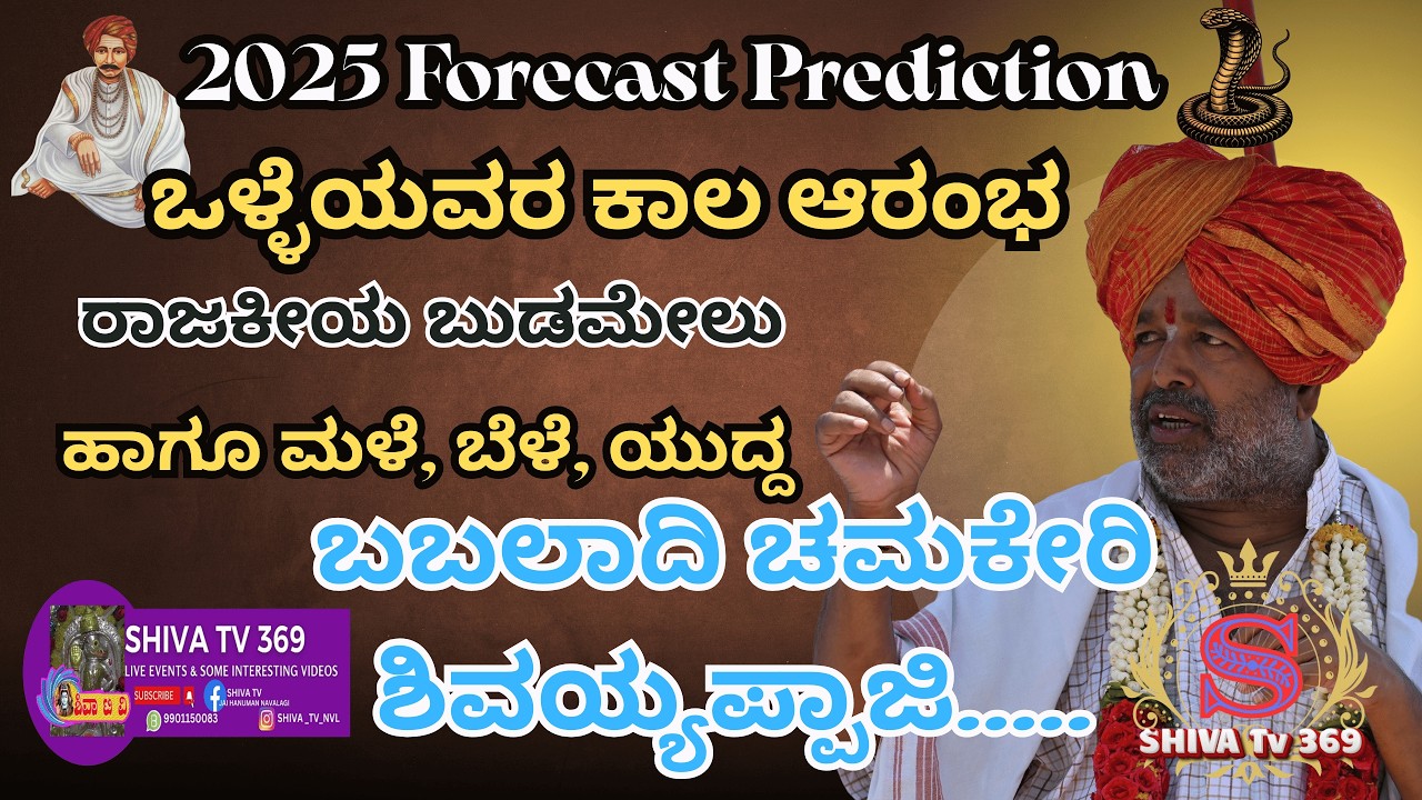 Chamakeri Nudi 2025 || ಬಬಲಾದಿಯವರ ಚಮಕೇರಿ ಭವಿಷ್ಯವಾಣಿ 2025 || Divine Forecast for the Year