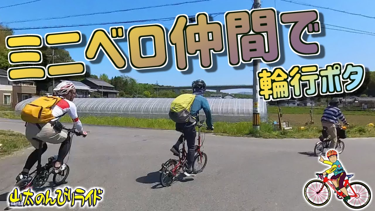 【ミニベロ】全員ミニベロ輪行です 南山城の古寺をめぐり 古民家カフェで筍バーガーを食べるポタ