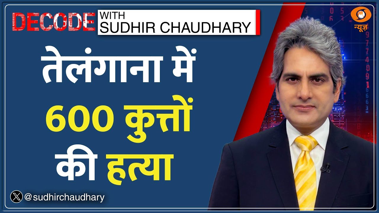 Decode: | Delhi Zoo में एक सियार को जिंदा जलाया! | Sudhir Chaudhary | Telangana Dogs Killing