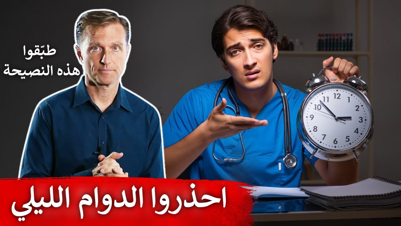 هكذا نقلل مخاطر الدوام الليلي على الصحة