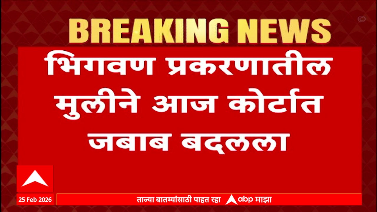 Baramati Bhigwan Case : मला आईकडे जायचंय, भिगवण प्रकरणात मुलीने कोर्टात जबाब बदलला